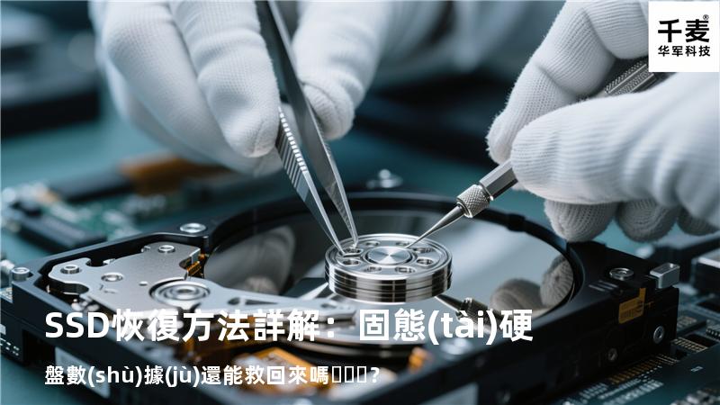 SSD恢復方法詳解：固態(tài)硬盤數(shù)據(jù)還能救回來嗎？